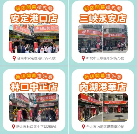 日日加又有新店開幕囉!