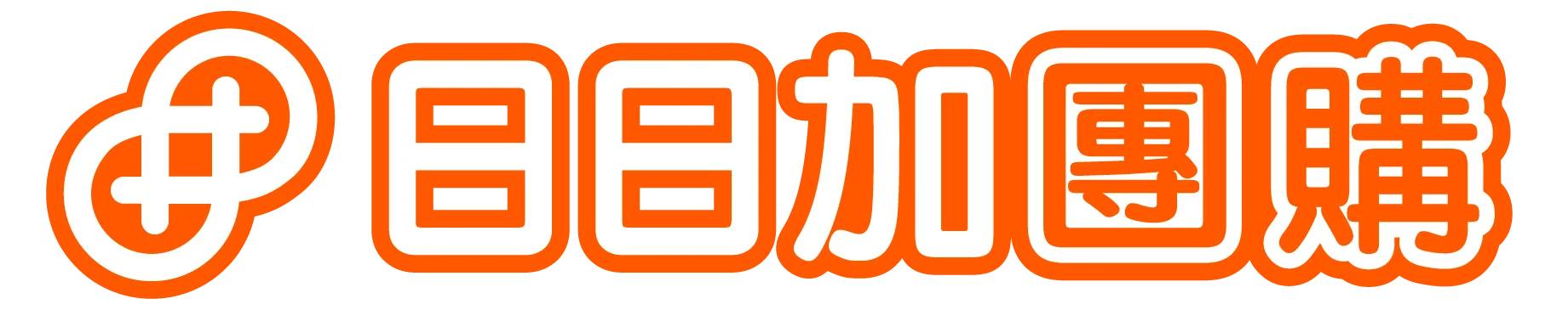 日日加團購